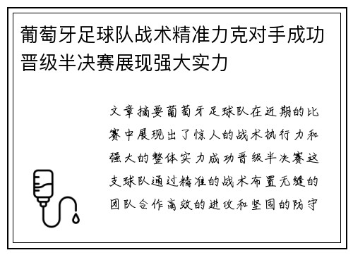 葡萄牙足球队战术精准力克对手成功晋级半决赛展现强大实力