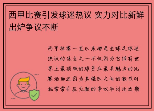 西甲比赛引发球迷热议 实力对比新鲜出炉争议不断