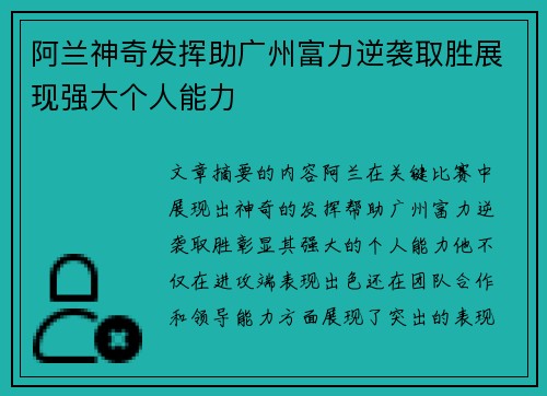 阿兰神奇发挥助广州富力逆袭取胜展现强大个人能力