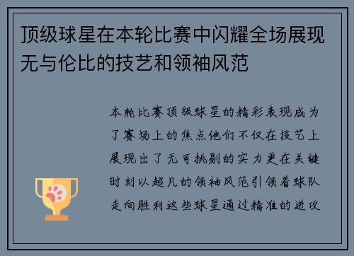 顶级球星在本轮比赛中闪耀全场展现无与伦比的技艺和领袖风范