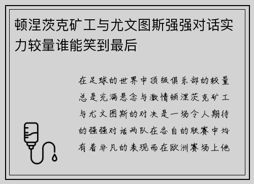 顿涅茨克矿工与尤文图斯强强对话实力较量谁能笑到最后