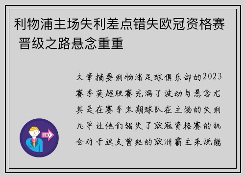 利物浦主场失利差点错失欧冠资格赛 晋级之路悬念重重