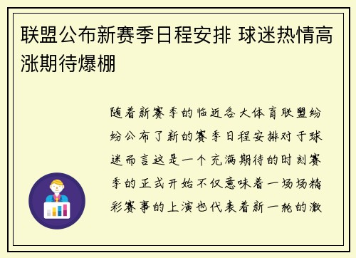 联盟公布新赛季日程安排 球迷热情高涨期待爆棚