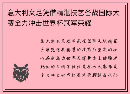 意大利女足凭借精湛技艺备战国际大赛全力冲击世界杯冠军荣耀