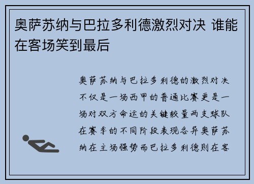 奥萨苏纳与巴拉多利德激烈对决 谁能在客场笑到最后