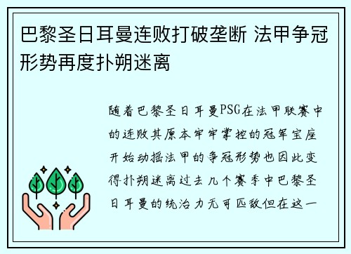 巴黎圣日耳曼连败打破垄断 法甲争冠形势再度扑朔迷离