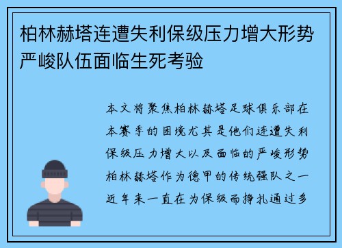 柏林赫塔连遭失利保级压力增大形势严峻队伍面临生死考验