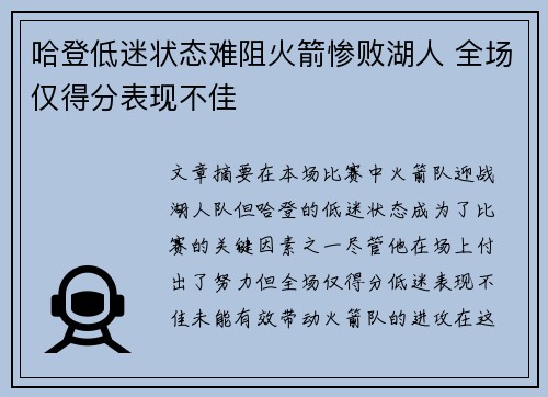 哈登低迷状态难阻火箭惨败湖人 全场仅得分表现不佳