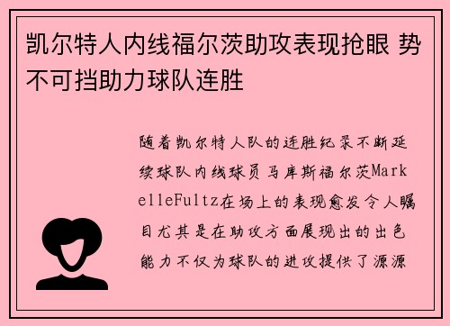 凯尔特人内线福尔茨助攻表现抢眼 势不可挡助力球队连胜