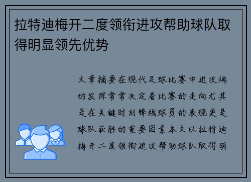 拉特迪梅开二度领衔进攻帮助球队取得明显领先优势