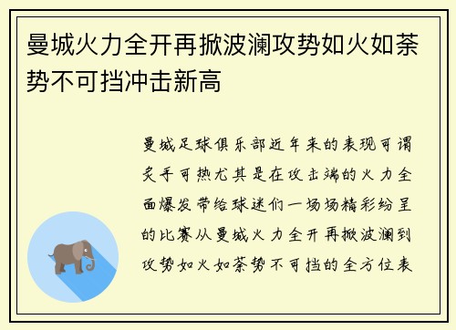 曼城火力全开再掀波澜攻势如火如荼势不可挡冲击新高