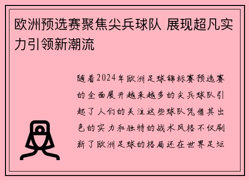 欧洲预选赛聚焦尖兵球队 展现超凡实力引领新潮流