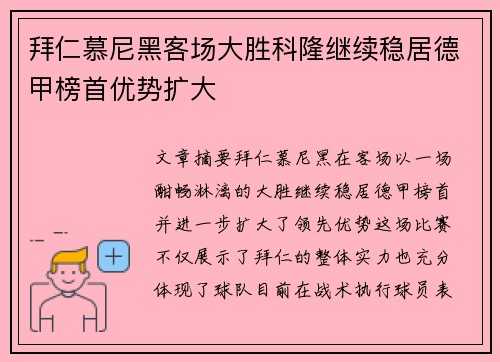 拜仁慕尼黑客场大胜科隆继续稳居德甲榜首优势扩大