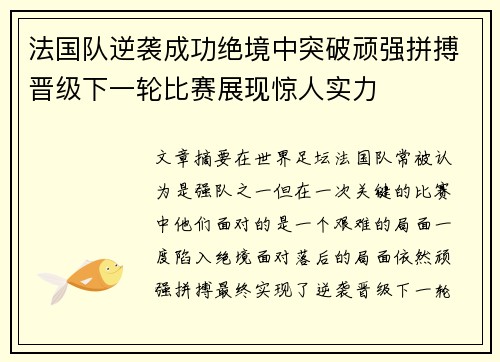 法国队逆袭成功绝境中突破顽强拼搏晋级下一轮比赛展现惊人实力