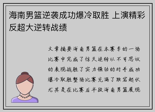 海南男篮逆袭成功爆冷取胜 上演精彩反超大逆转战绩