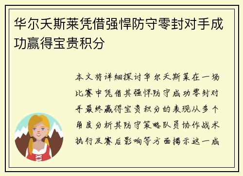 华尔夭斯莱凭借强悍防守零封对手成功赢得宝贵积分