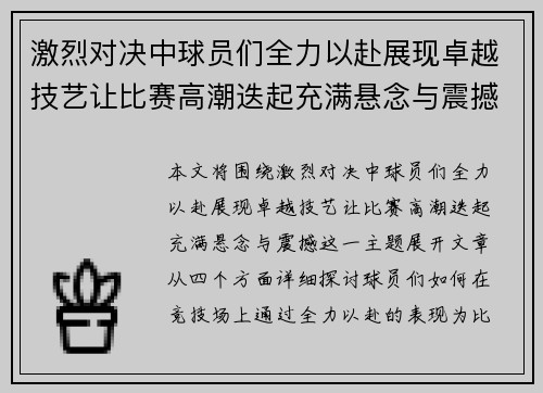 激烈对决中球员们全力以赴展现卓越技艺让比赛高潮迭起充满悬念与震撼