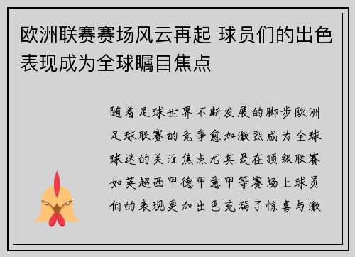 欧洲联赛赛场风云再起 球员们的出色表现成为全球瞩目焦点