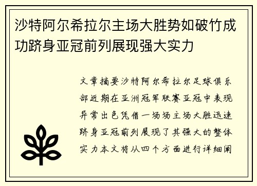 沙特阿尔希拉尔主场大胜势如破竹成功跻身亚冠前列展现强大实力