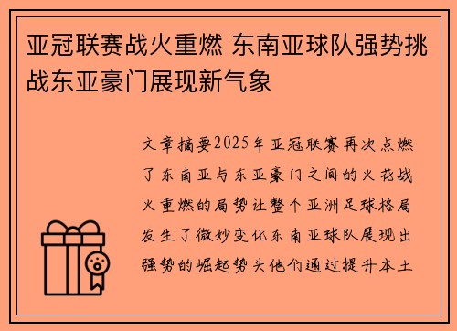 亚冠联赛战火重燃 东南亚球队强势挑战东亚豪门展现新气象