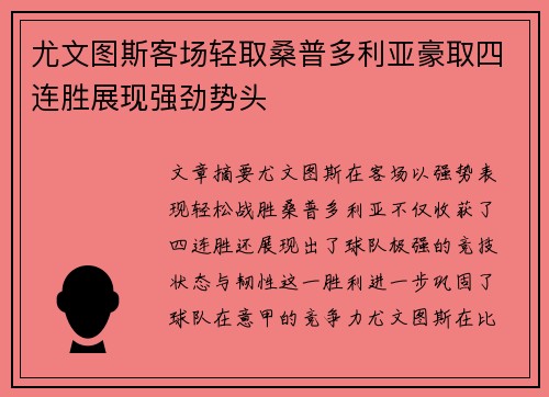 尤文图斯客场轻取桑普多利亚豪取四连胜展现强劲势头