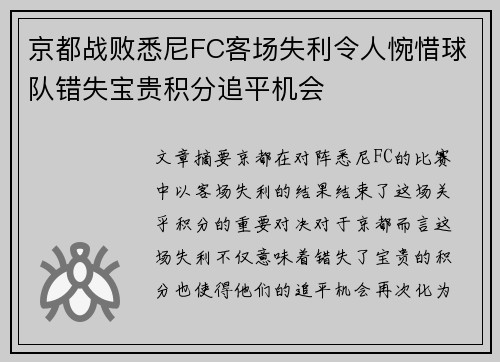 京都战败悉尼FC客场失利令人惋惜球队错失宝贵积分追平机会