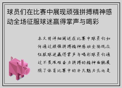 球员们在比赛中展现顽强拼搏精神感动全场征服球迷赢得掌声与喝彩