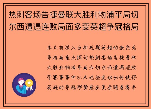 热刺客场告捷曼联大胜利物浦平局切尔西遭遇连败局面多变英超争冠格局更复杂