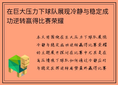 在巨大压力下球队展现冷静与稳定成功逆转赢得比赛荣耀