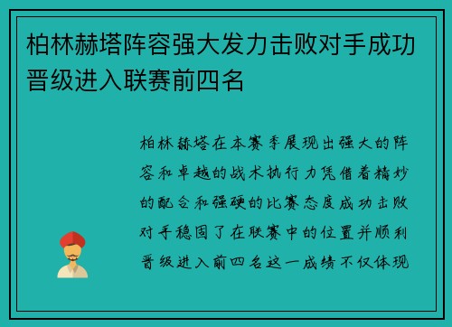 柏林赫塔阵容强大发力击败对手成功晋级进入联赛前四名