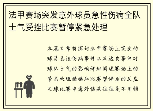 法甲赛场突发意外球员急性伤病全队士气受挫比赛暂停紧急处理