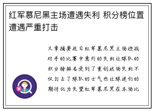 红军慕尼黑主场遭遇失利 积分榜位置遭遇严重打击