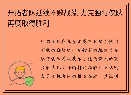 开拓者队延续不败战绩 力克独行侠队再度取得胜利