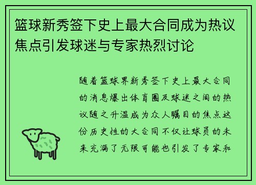 篮球新秀签下史上最大合同成为热议焦点引发球迷与专家热烈讨论