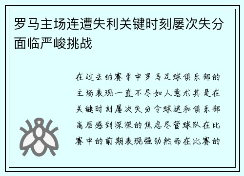 罗马主场连遭失利关键时刻屡次失分面临严峻挑战