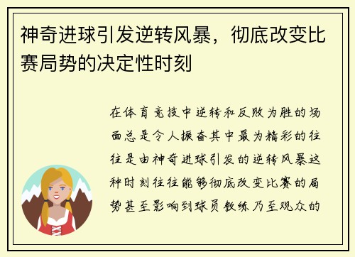 神奇进球引发逆转风暴，彻底改变比赛局势的决定性时刻