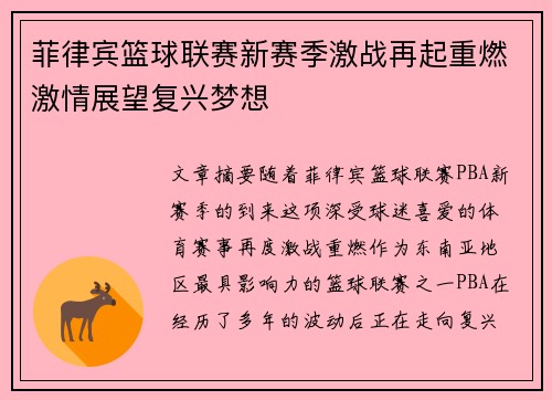 菲律宾篮球联赛新赛季激战再起重燃激情展望复兴梦想