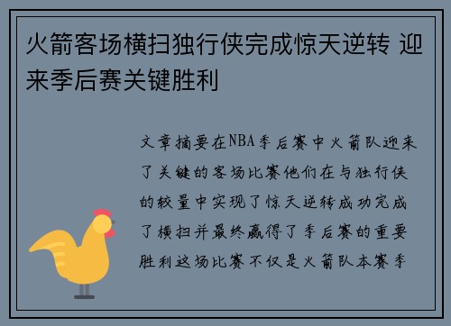 火箭客场横扫独行侠完成惊天逆转 迎来季后赛关键胜利