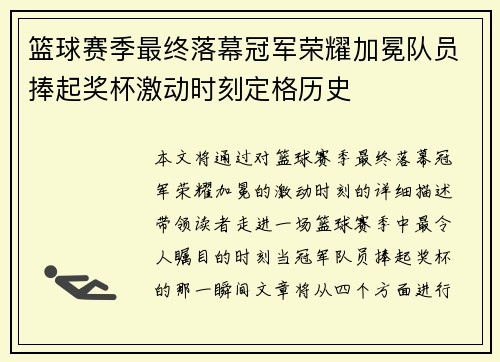 篮球赛季最终落幕冠军荣耀加冕队员捧起奖杯激动时刻定格历史