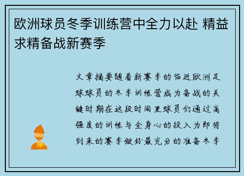 欧洲球员冬季训练营中全力以赴 精益求精备战新赛季