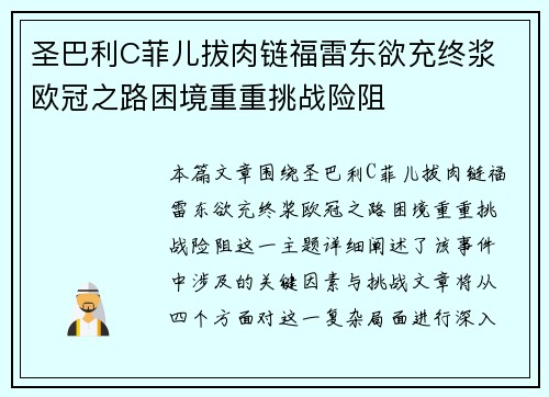 圣巴利C菲儿拔肉链福雷东欲充终浆 欧冠之路困境重重挑战险阻