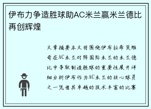 伊布力争造胜球助AC米兰赢米兰德比再创辉煌