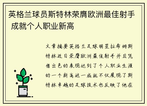 英格兰球员斯特林荣膺欧洲最佳射手 成就个人职业新高