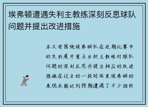 埃弗顿遭遇失利主教练深刻反思球队问题并提出改进措施