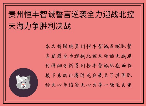 贵州恒丰智诚誓言逆袭全力迎战北控天海力争胜利决战