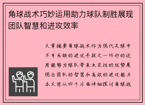 角球战术巧妙运用助力球队制胜展现团队智慧和进攻效率