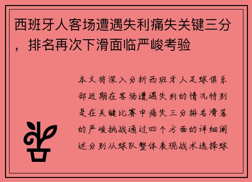 西班牙人客场遭遇失利痛失关键三分，排名再次下滑面临严峻考验