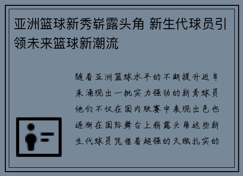 亚洲篮球新秀崭露头角 新生代球员引领未来篮球新潮流