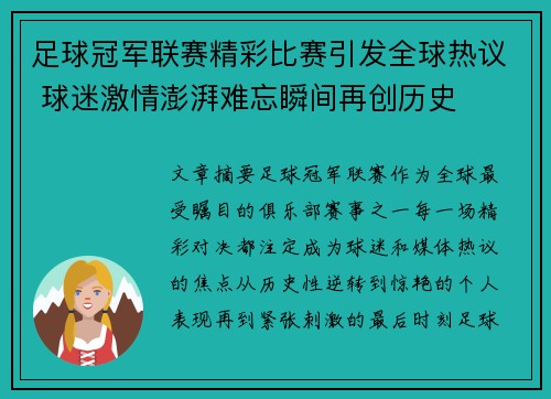 足球冠军联赛精彩比赛引发全球热议 球迷激情澎湃难忘瞬间再创历史