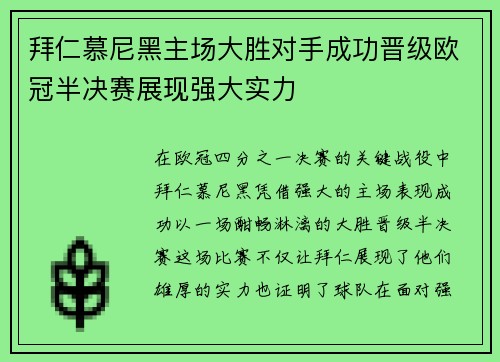 拜仁慕尼黑主场大胜对手成功晋级欧冠半决赛展现强大实力